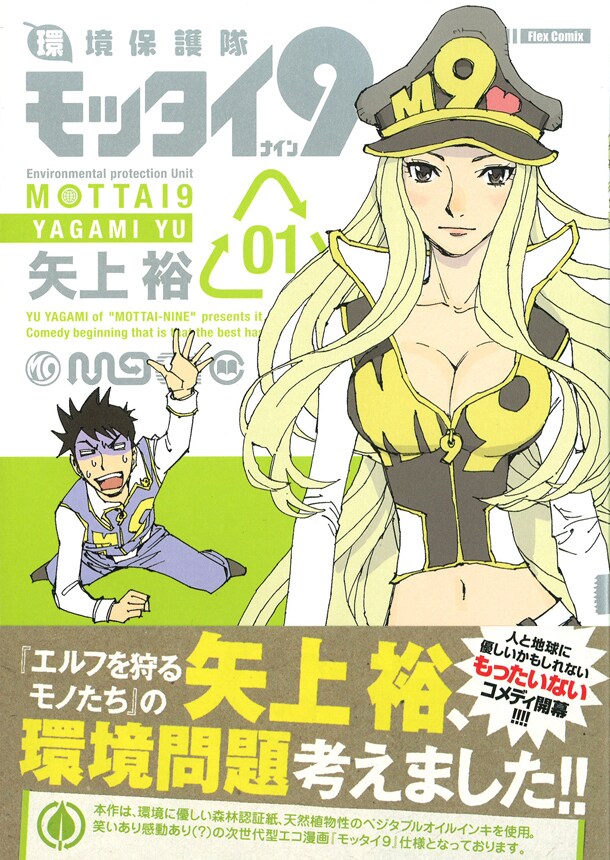 「環境保護隊モッタイ9」1巻