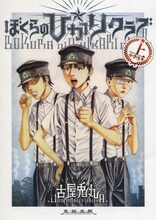古屋兎丸「ぼくらの☆ひかりクラブ」上巻「小学生篇」