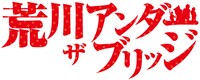 「荒川アンダー ザ ブリッジ」ロゴ (C)中村光/スクウェアエニックス・AUTBパートナース