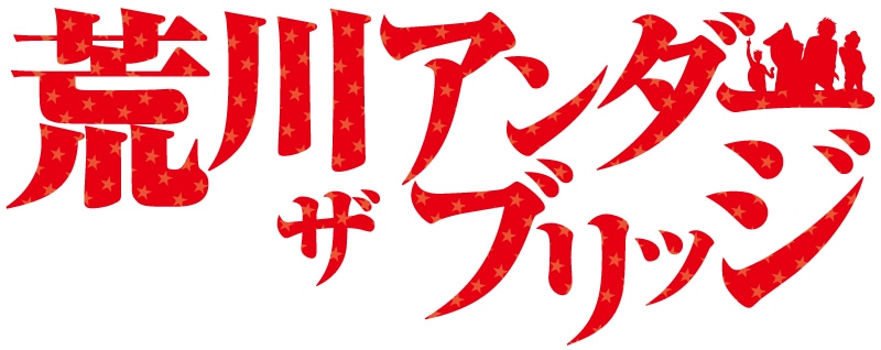 「荒川アンダー ザ ブリッジ」ロゴ (C)中村光/スクウェアエニックス・AUTBパートナース