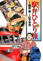 「駅弁ひとり旅」最新刊の14巻は10月末に発売されたばかり。