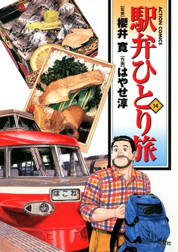 「駅弁ひとり旅」最新刊の14巻は10月末に発売されたばかり。