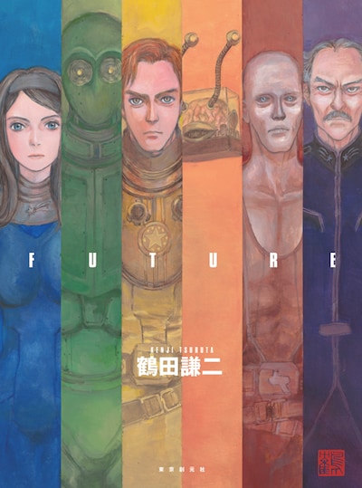 鶴田謙二「FUTURE」