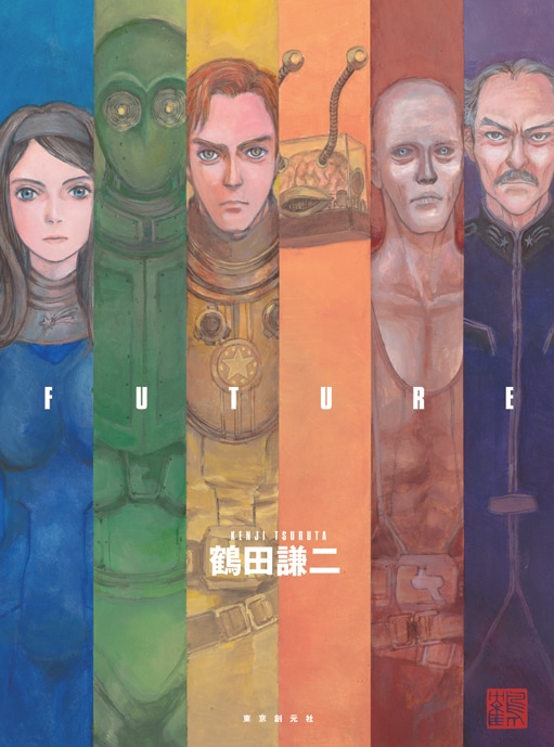 鶴田謙二「FUTURE」