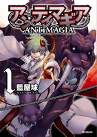 藍屋球「アンティマギア」1巻
