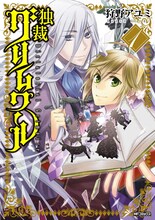 狩野アユミ「独裁グリムワール」1巻