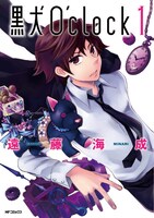 遠藤海成「黒犬O'clock」1巻