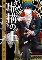 藤山海里「虚構の王」1巻