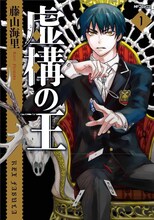 藤山海里「虚構の王」1巻