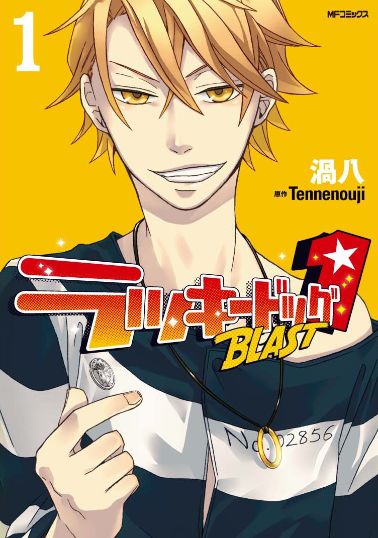 Tennenouji原作による渦八「ラッキードッグ1 BLAST」1巻