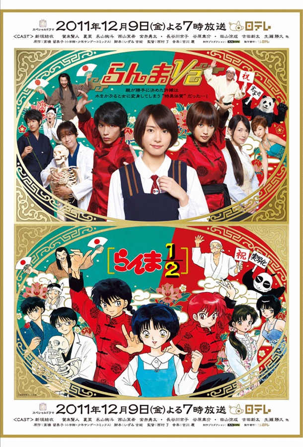 TVドラマ「らんま1/2」ポスター。