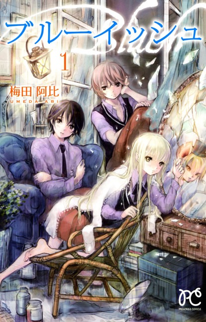 「ブルーイッシュ」1巻。帯なし。
