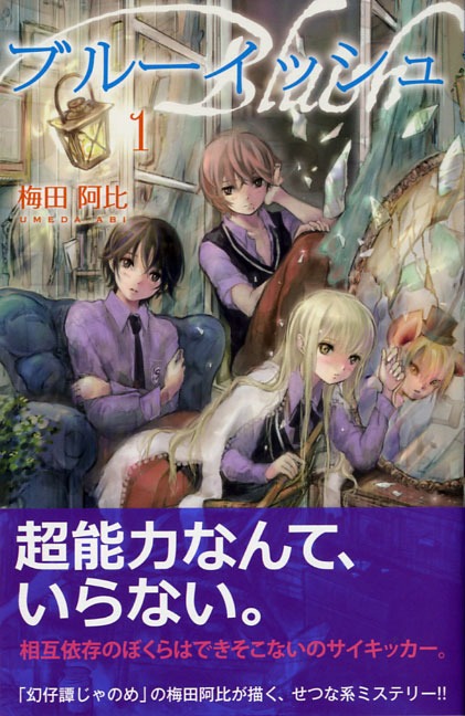 「ブルーイッシュ」1巻。帯あり。