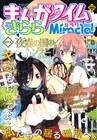 まんがタイムきららミラク隔月から月刊へ、1月発売号から