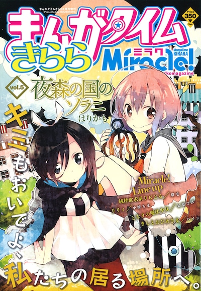 まんがタイムきららミラクVol.5