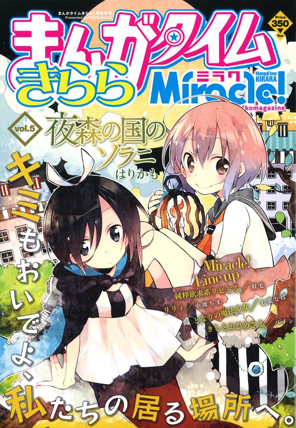 まんがタイムきららミラクVol.5