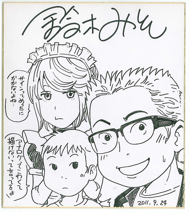 鈴木みその直筆サイン色紙。