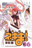 「魔法先生ネギま！」36巻