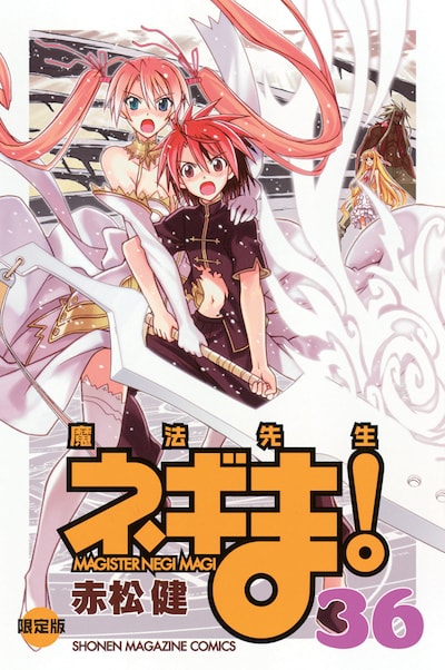 「魔法先生ネギま！」36巻限定版