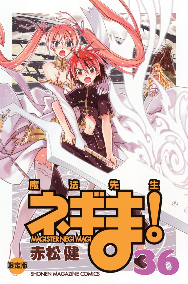 「魔法先生ネギま！」36巻限定版