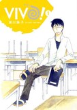 瀬川藤子「VIVO！」1巻
