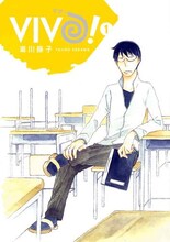 瀬川藤子「VIVO！」1巻