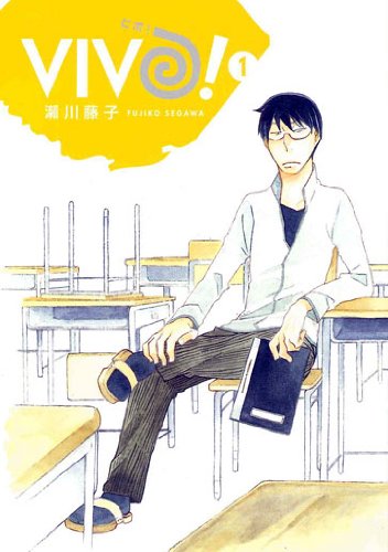 瀬川藤子「VIVO！」1巻