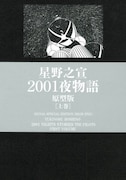 光文社から発売されている「2001夜物語 原型版」の上巻。