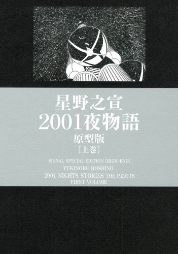 光文社から発売されている「2001夜物語 原型版」の上巻。