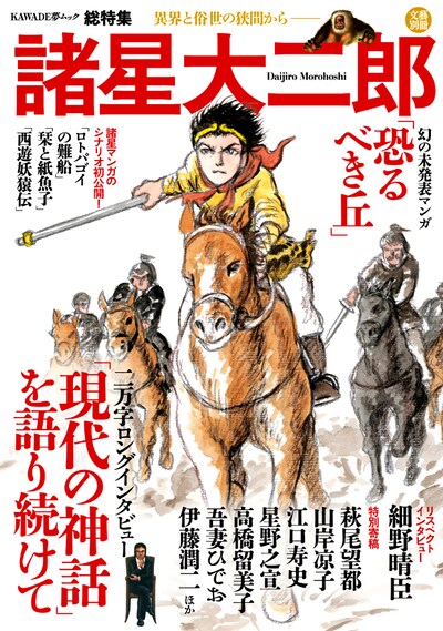 「文藝別冊 諸星大二郎 異界と俗世の狭間から――」表紙
