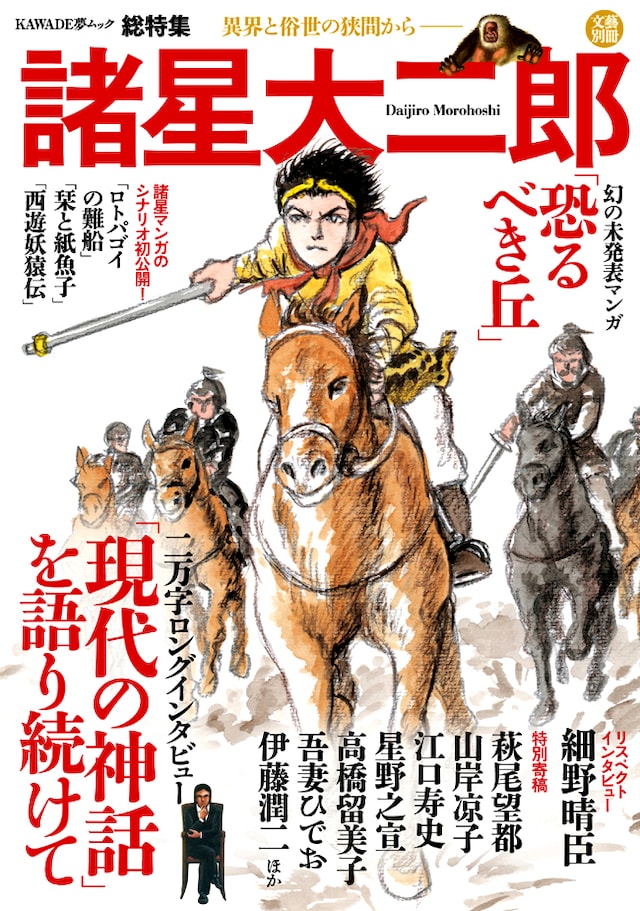 「文藝別冊 諸星大二郎 異界と俗世の狭間から――」表紙