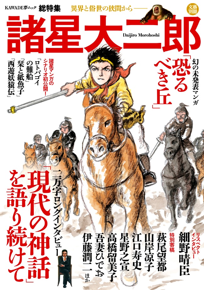 「文藝別冊 諸星大二郎 異界と俗世の狭間から――」表紙