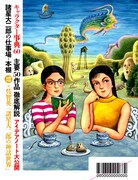 「文藝別冊 諸星大二郎 異界と俗世の狭間から――」裏表紙