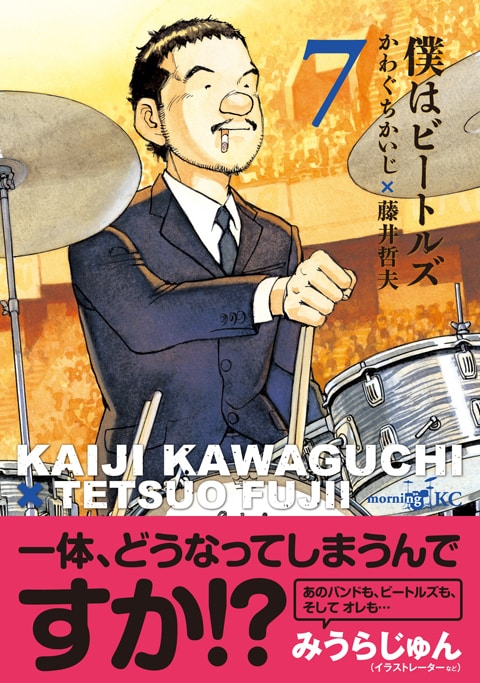 「僕はビートルズ」7巻。帯はみうらじゅんのコメント付き。
