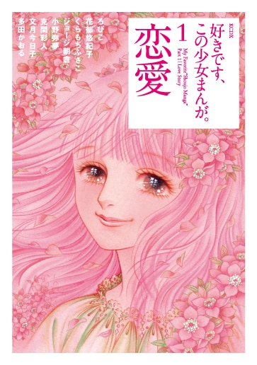 「好きです、この少女まんが。1巻 恋愛」