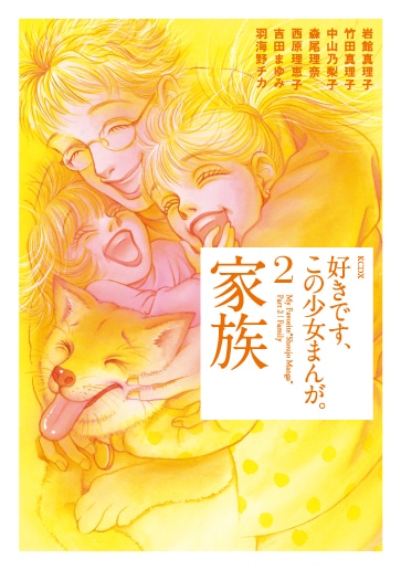 「好きです、この少女まんが。2巻 家族」