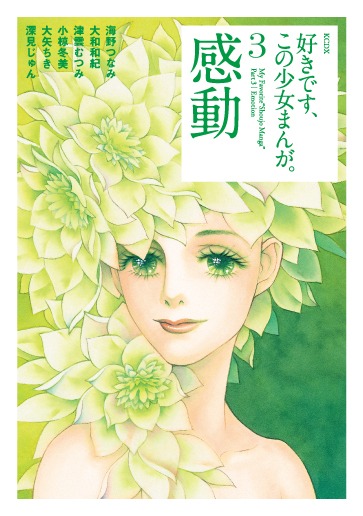 「好きです、この少女まんが。3巻 感動」