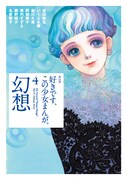 「好きです、この少女まんが。4巻 幻想」