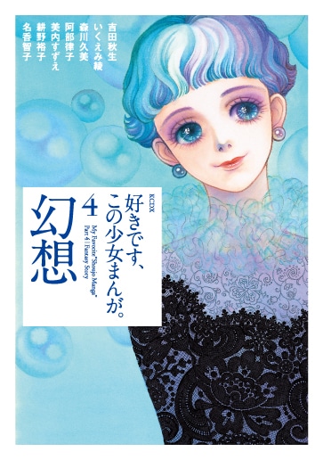 「好きです、この少女まんが。4巻 幻想」
