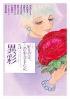 「好きです、この少女まんが。5巻 異彩」