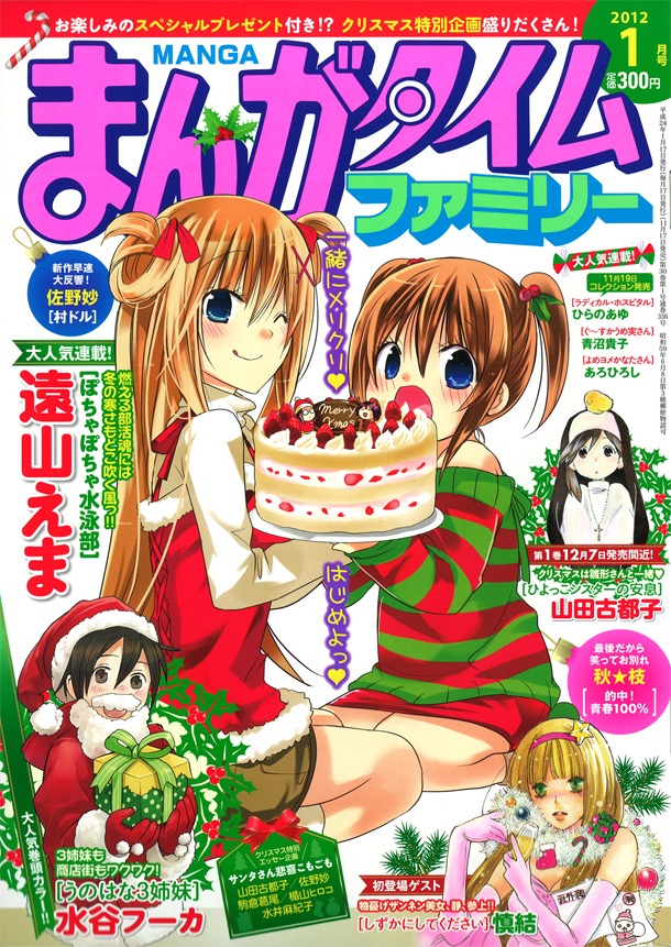 まんがタイムファミリー2012年1月号は表紙もクリスマスムード。