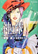「神の雫」31巻