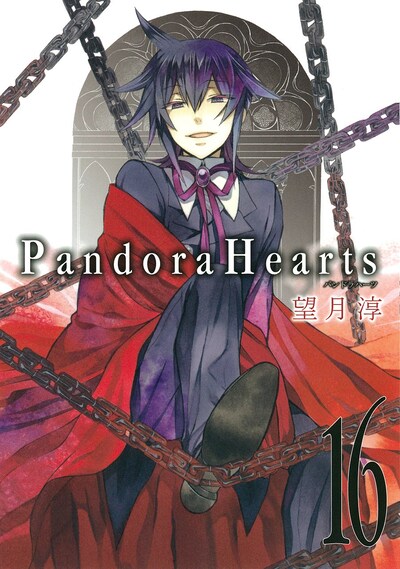 望月淳「PandoraHearts」16巻通常版