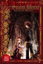 薮口黒子「白雪姫と7人の囚人」扉ページ。