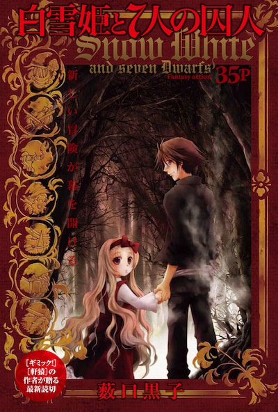 薮口黒子「白雪姫と7人の囚人」扉ページ。