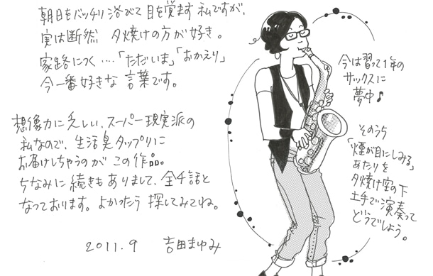 吉田まゆみ自薦による、「バラ色が目にしみる」へのコメントの一部。