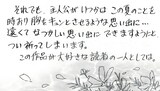 津雲むつみ「いってしまった夏」を選出した、原ちえこのコメントの一部。