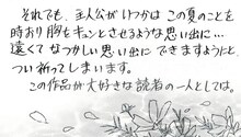 津雲むつみ「いってしまった夏」を選出した、原ちえこのコメントの一部。