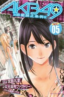 「AKB49～恋愛禁止条例～」5巻