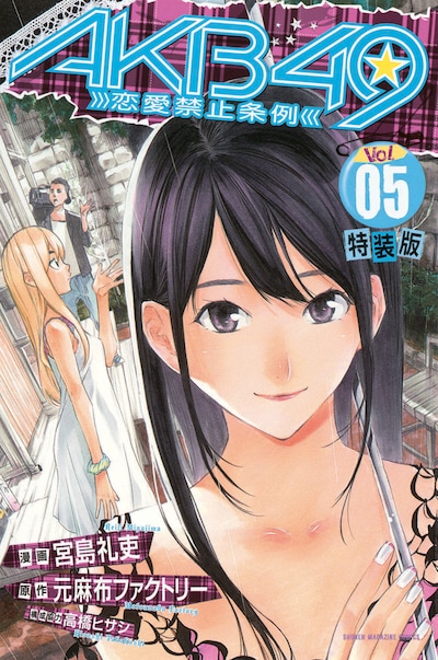 「AKB49～恋愛禁止条例～」5巻特装版